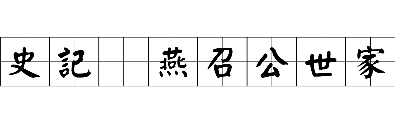 史記 燕召公世家